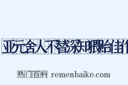 亚元舍人不替深知猥贻佳作是什么意思的图片